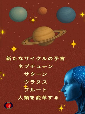 cover image of 新たなサイクルの予言   ネプチューン   サターン   ウラヌス   プルート   人類を変革する